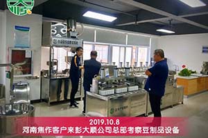 焦作客戶為提高日生產(chǎn)量果斷選擇彭大順豆制品設(shè)備