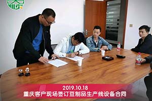 重慶謝老板綜合考察后訂購彭大順豆制品設(shè)備一套