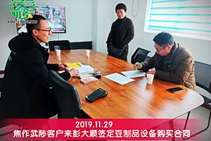 焦作武陟吉老板訂購(gòu)彭大順全自動(dòng)豆腐機(jī)來(lái)二次創(chuàng)業(yè)