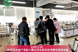 陜西商洛客戶實地考察后訂購彭大順豆制品設備一套