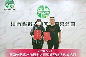 賀女士夫婦綜合考察后選擇加盟彭大順現(xiàn)磨豆腐坊