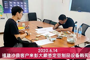 福建沙縣客戶綜合考察后購買彭大順豆干生產(chǎn)線設(shè)備一套