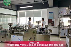 買豆制品設(shè)備要貨比三家，安陽客戶綜合考察后選擇與彭大順實(shí)業(yè)集團(tuán)合作
