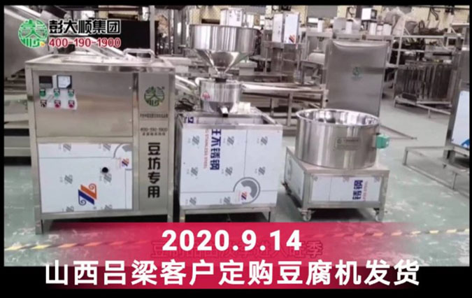 山西伍先生訂購彭大順豆腐機(jī)器一套，沒有經(jīng)驗(yàn)也不怕！
