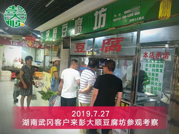 湖南武岡豆制品設(shè)備客戶李總來(lái)彭大順豆腐坊參觀考察