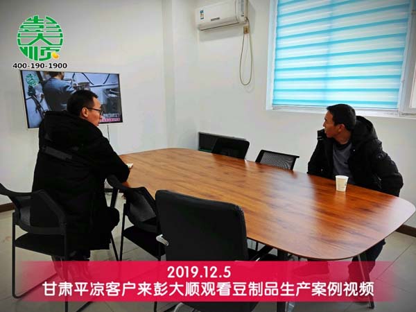 甘肅平?jīng)隹蛻魜?lái)彭大順觀看豆制品生產(chǎn)案例視頻