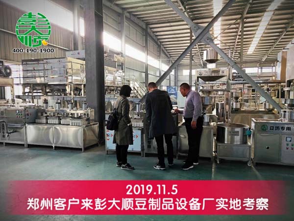 鄭州客戶來(lái)彭大順豆制品設(shè)備廠實(shí)地考察