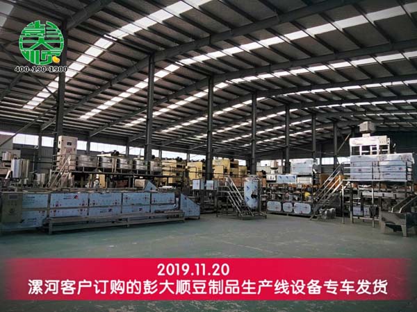 漯河客戶購買的彭大順豆制品生產(chǎn)線設(shè)備發(fā)貨
