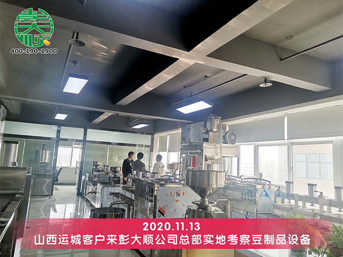 山西運城客戶再次考察彭大順豆腐設備